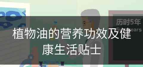 植物油的营养功效及健康生活贴士